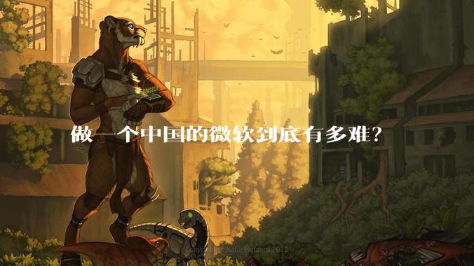 做一个中国的微软到底有多难？