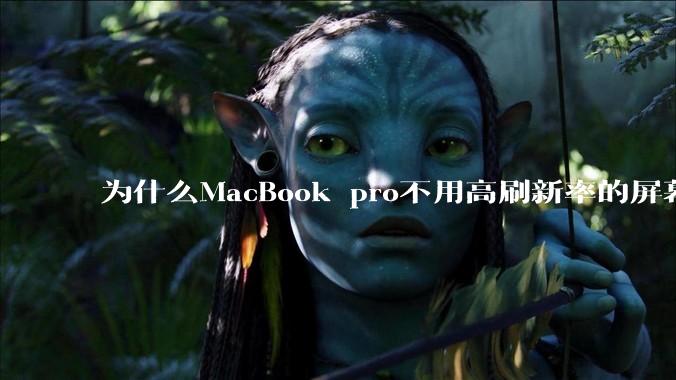 为什么MacBook pro不用高刷新率的屏幕？