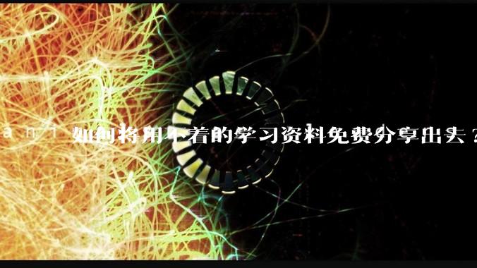 如何将用不着的学习资料免费分享出去?