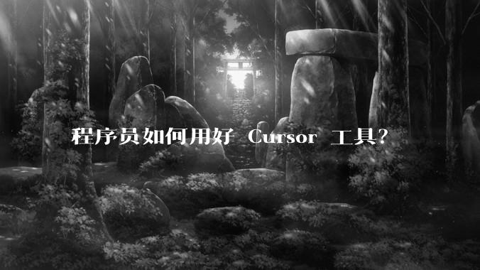 程序员如何用好 Cursor 工具？