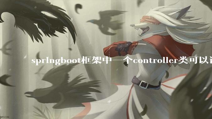 springboot框架中一个controller类可以调用多个service类吗？