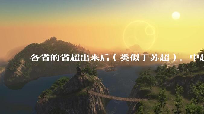 各省的省超出来后（类似于苏超），中超是不是就废了？