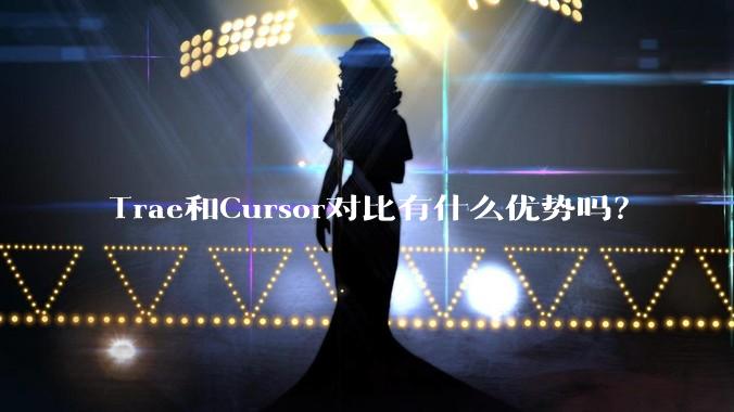 Trae和Cursor对比有什么优势吗？
