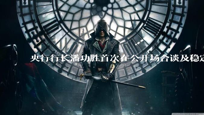 央行行长潘功胜首次在公开场合谈及稳定币，稳定币是什么？有何深意？