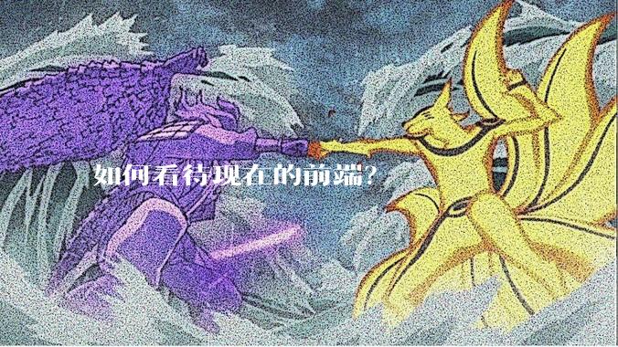如何看待现在的前端？