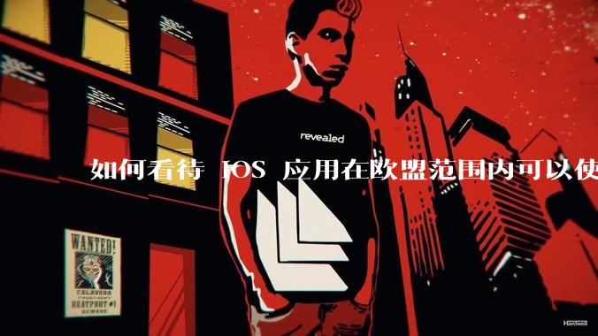 如何看待 iOS 应用在欧盟范围内可以使用非 WebKit 作为浏览器内核?