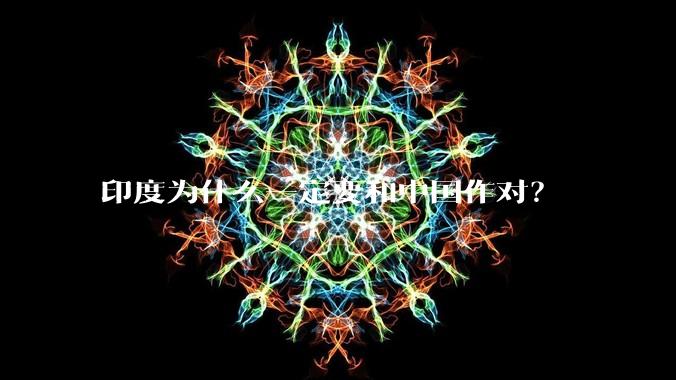 印度为什么一定要和中国作对？