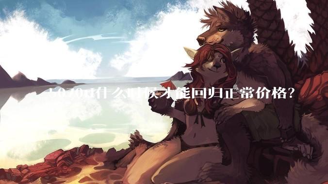 5070ti什么时候才能回归正常价格？