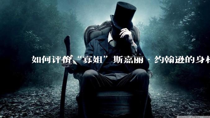如何评价“寡姐”斯嘉丽·约翰逊的身材？