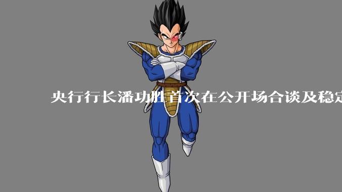 央行行长潘功胜首次在公开场合谈及稳定币，稳定币是什么？有何深意？