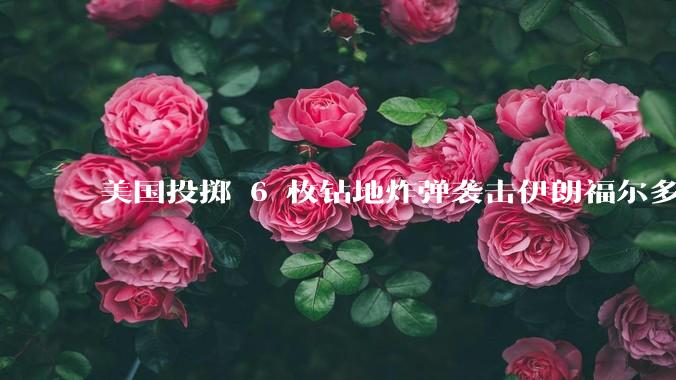 美国投掷 6 枚钻地炸弹袭击伊朗福尔多核设施，钻地弹有多大杀伤力？能摧毁伊朗地下核设施吗？