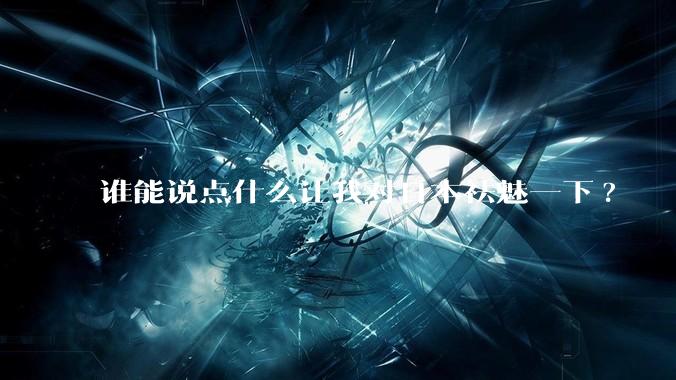 谁能说点什么让我对日本祛魅一下?